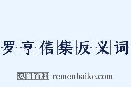 罗亨信集反义词是什么意思的图片